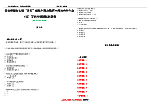 其他智慧树知到“其他”超星尔雅尔雅河南科技大学作业(四)答案网课测试题答案_4