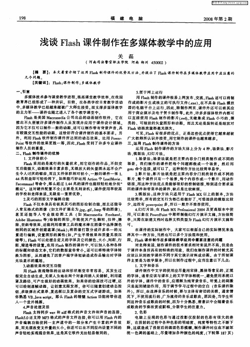 浅谈Flash课件制作在多媒体教学中的应用