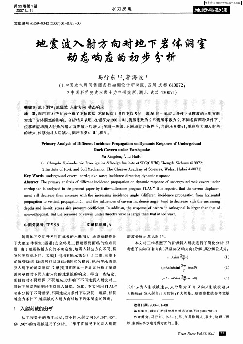 地震波入射方向对地下岩体洞室动态响应的初步分析