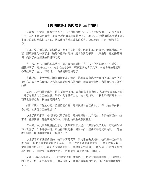 【民间故事】民间故事 三个媳妇