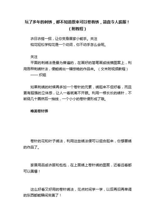 玩了多年的刺绣，都不知道原来可以卷着绣，简直令人跪服！（附教程）