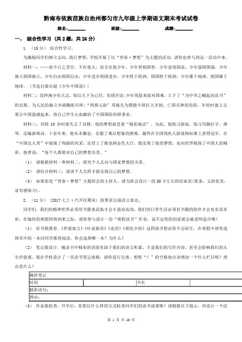 黔南布依族苗族自治州都匀市九年级上学期语文期末考试试卷