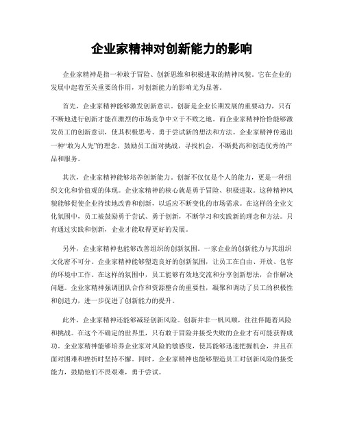 企业家精神对创新能力的影响