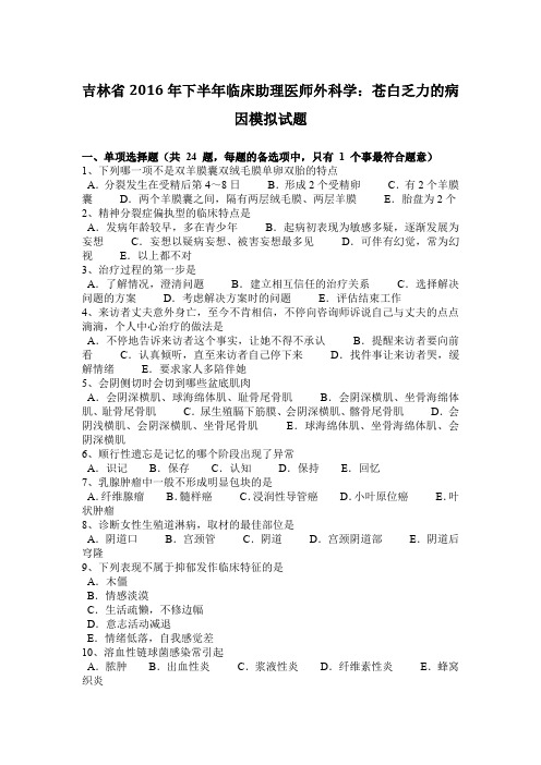 吉林省2016年下半年临床助理医师外科学：苍白乏力的病因模拟试题