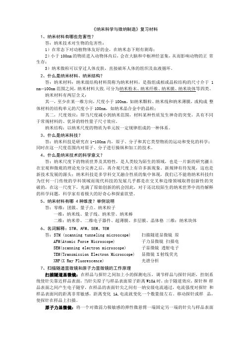 纳米科学与微纳制造复习材料