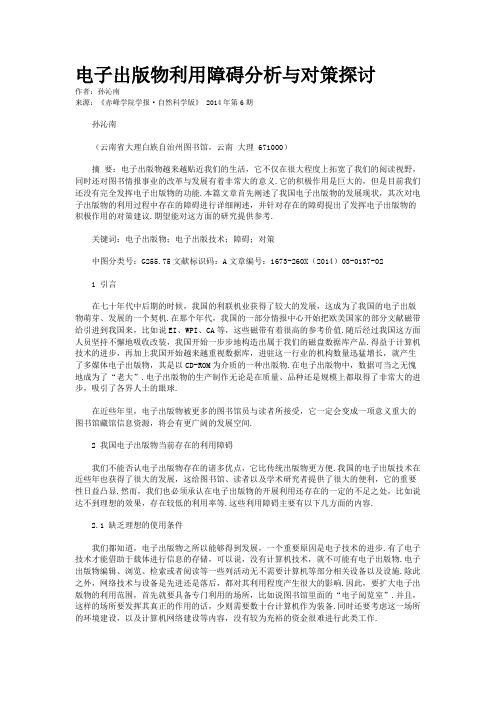 电子出版物利用障碍分析与对策探讨