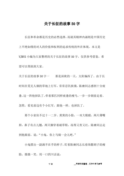 关于长征的故事50字