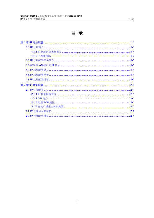 3900 系列华为交换机操作手册---05-IP地址配置-IP性能配置操作