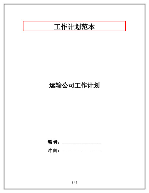 运输公司工作计划