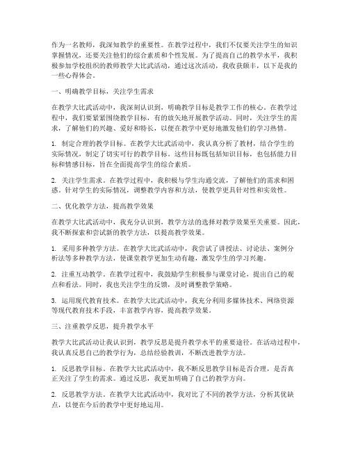 教师教学大比武心得体会