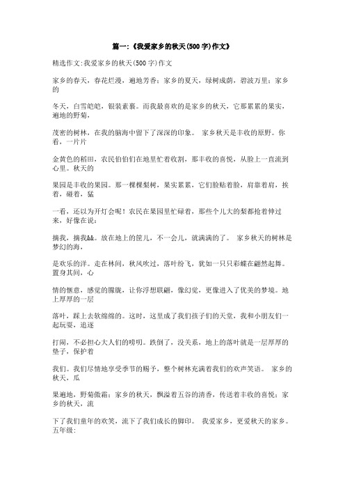 初中作文,,我爱家乡500字