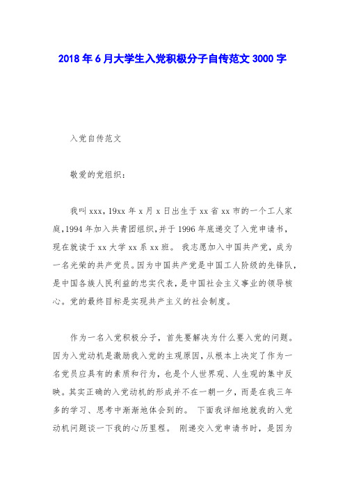 2018年6月大学生入党积极分子自传范文3000字