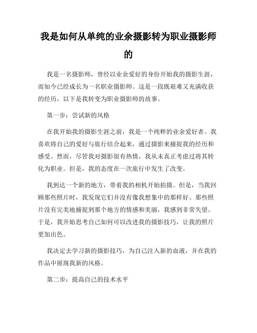 我是如何从单纯的业余摄影转为职业摄影师的