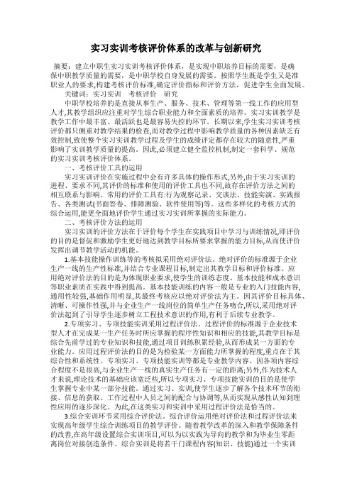 实习实训考核评价体系的改革与创新研究