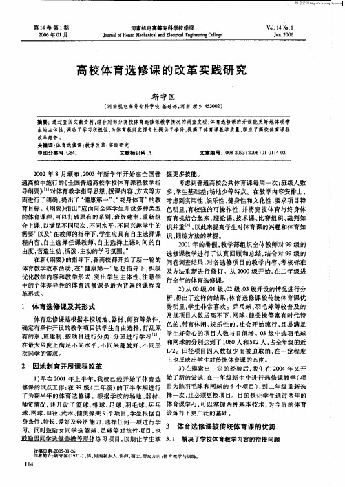 高校体育选修课的改革实践研究