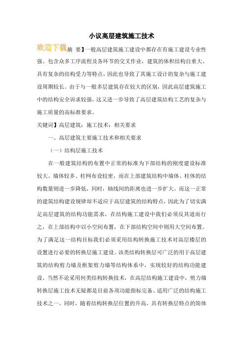 小议高层建筑施工技术