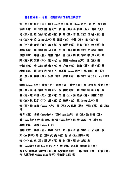 易念错姓名 、地名、民族名和古国名的正确读音