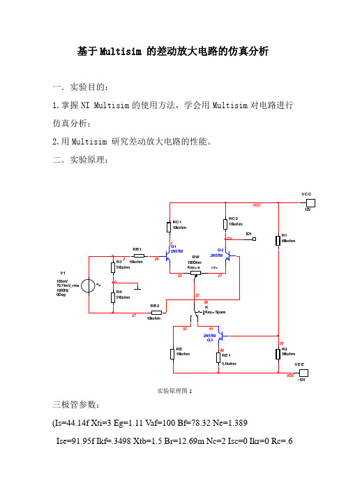 基于Multisim 的差动放大电路的仿真分析