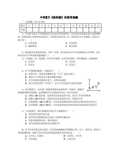 中考复习--第二部分 《热和能》自我考查题