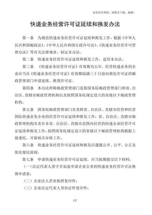 快递业务经营许可证延续和换发办法