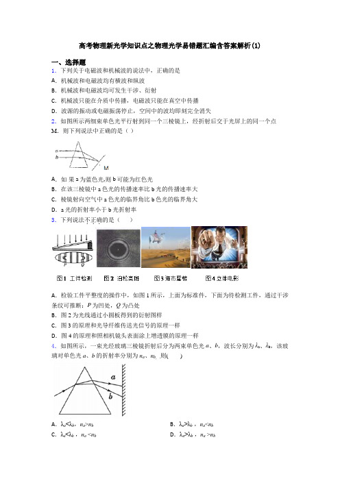 高考物理新光学知识点之物理光学易错题汇编含答案解析(1)