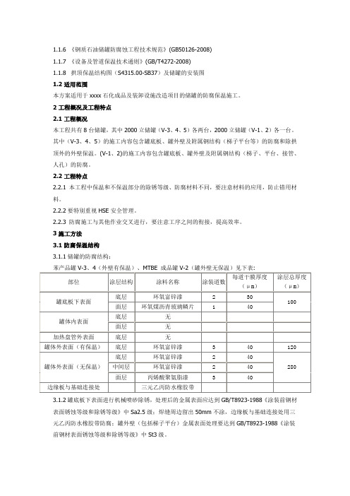 储罐保温施工方案