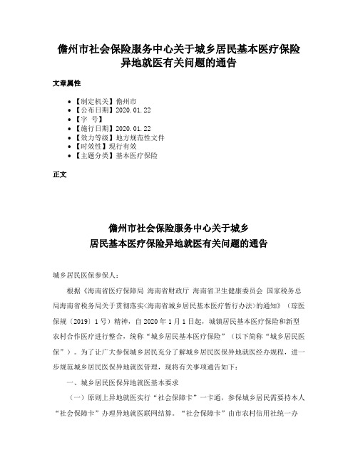 儋州市社会保险服务中心关于城乡居民基本医疗保险异地就医有关问题的通告