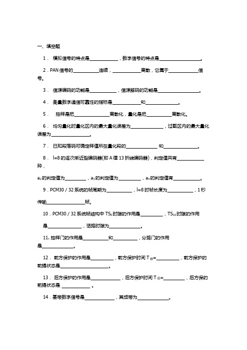 数字通信原理