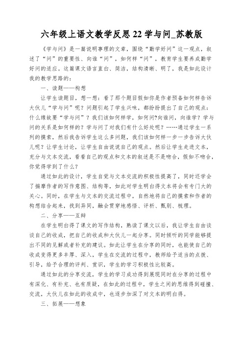 六年级上语文教学反思22学与问_苏教版