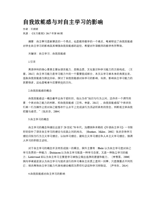 自我效能感与对自主学习的影响