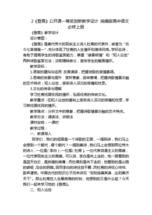 2《登高》公开课一等奖创新教学设计 统编版高中语文必修上册_2