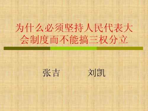 六个为什么之为什么必须坚持人民代表大会制度而不能搞三权分立