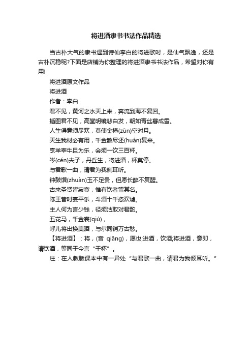 将进酒隶书书法作品精选