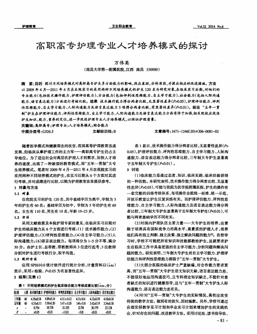 高职高专护理专业人才培养模式的探讨