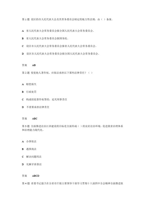 2015年全省领导干部网上法律知识学习考试(江西省网上学法用法及考试系统)单选题、多选题、判断题