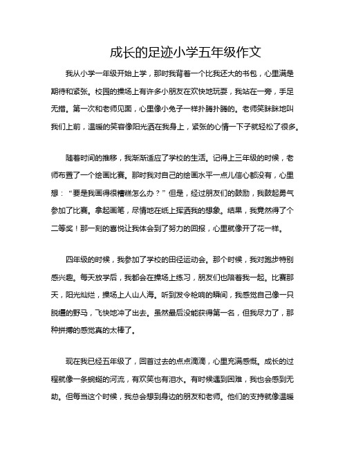 成长的足迹小学五年级作文