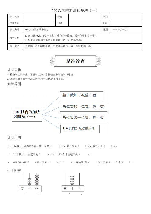 著名机构一年级数学下册同步讲义6、100以内的加法和减法(一)