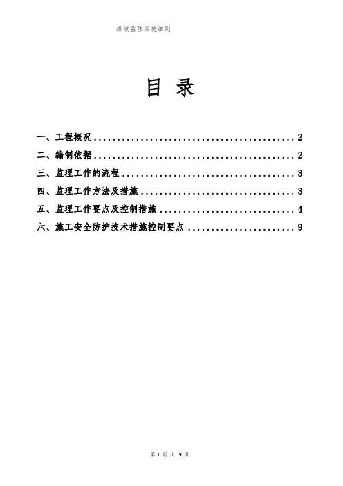 排危爆破工程监理细则安全监理细则范本模板