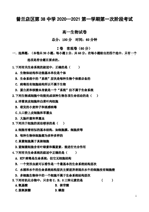 辽宁省大连市普兰店第三十八中学2020-2021学年高一第一学期第一次考试生物试卷 含答案