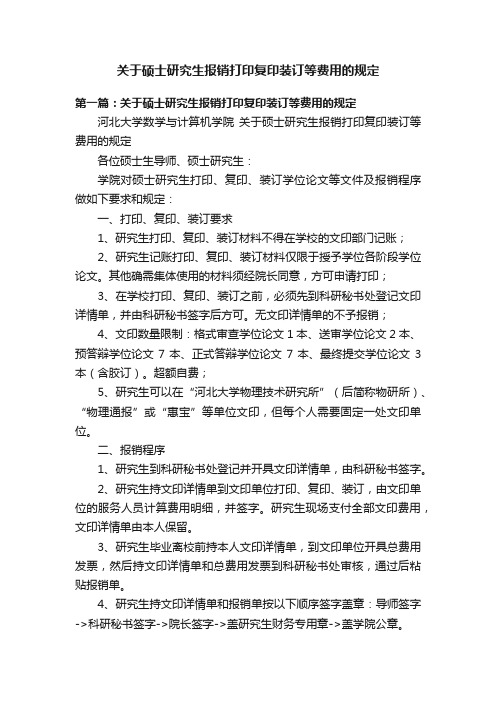 关于硕士研究生报销打印复印装订等费用的规定