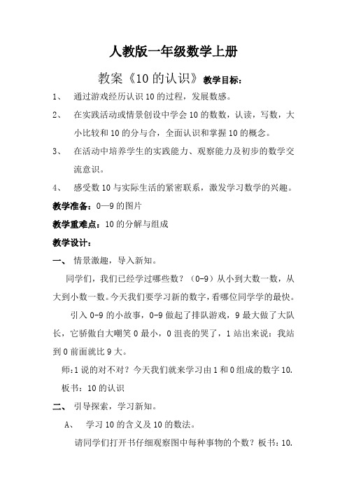 人教版一年级数学上册：《10的认识》参考教案