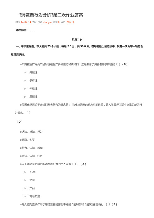 川大网院消费者行为分析第二次作业答案