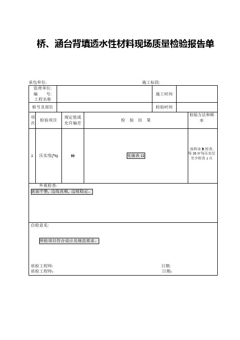 桥、涵台背填透水性材料现场质量检验报告单