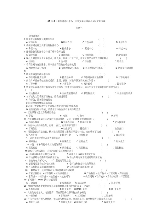 07.5仓储二考题及答案