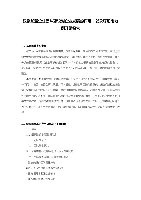 《浅谈加强企业团队建设对企业发展的作用—以永辉超市为例开题报告1700字》