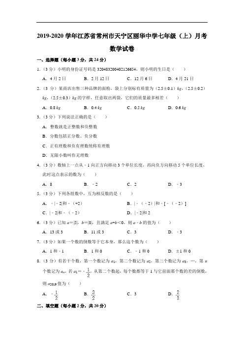 2019-2020学年江苏省常州市天宁区丽华中学七年级(上)第一次月考数学试卷  解析版