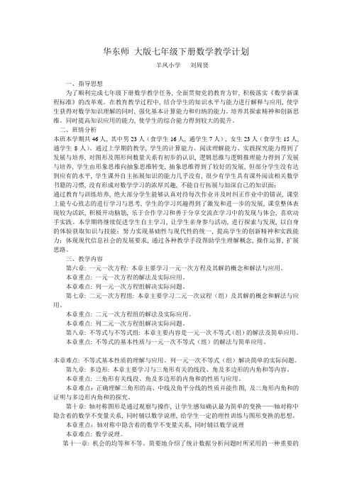 华东师大版七年级下册数学教学计划