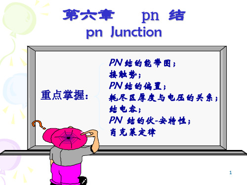 第六章__PN结