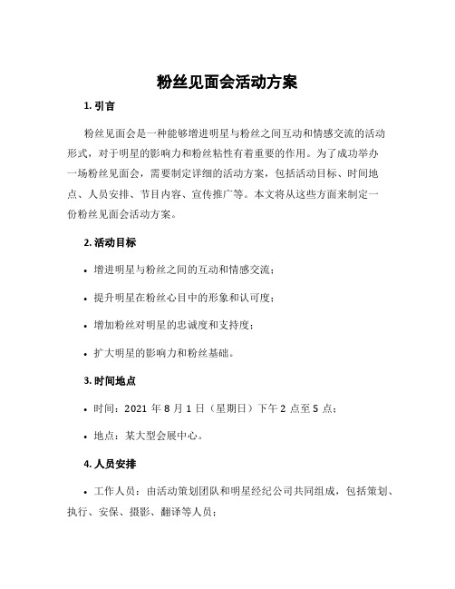 粉丝见面会活动方案