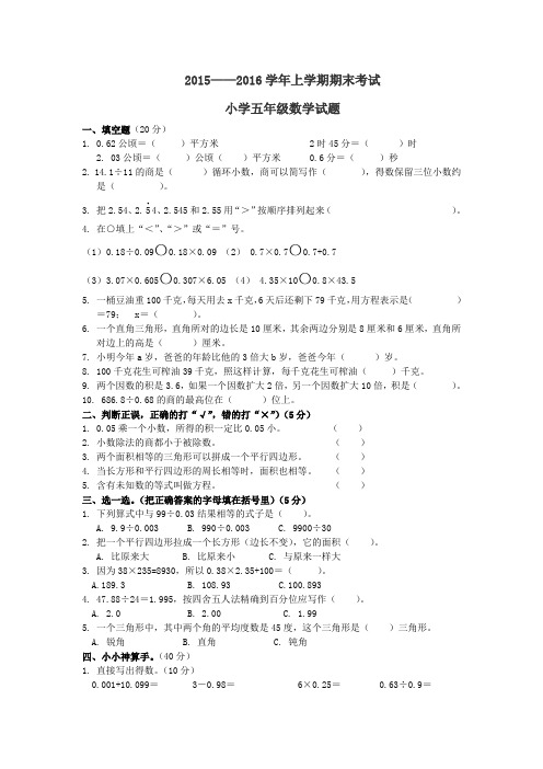 (完整word版)2015——2016学年度上学期期末考试小学五年级数学试题